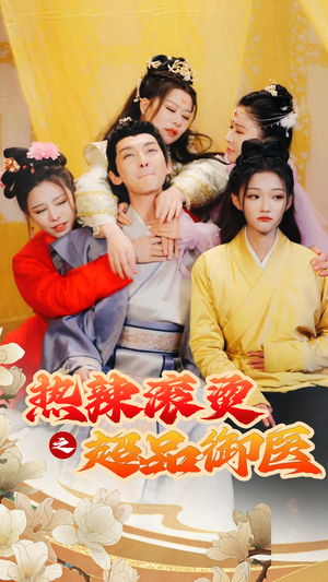 臣只想做御医(92集) 臣只想做御医(92集)穿越短剧推荐