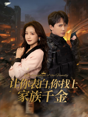 让你表白你找上家族千金（86集）完整版