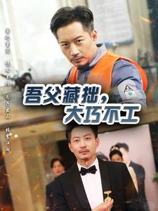 吾父藏拙,大巧不工(60集) 吾父藏拙,大巧不工(60集)精彩连连免费看