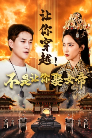 让你穿越!不是让你娶女帝(73集) 让你穿越!不是让你娶女帝(73集)短剧片段推荐