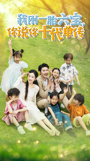 宫总，你家六宝又拆家了（96集）短剧分享剧集