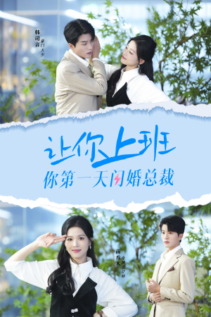 让你上班你第一天闪婚总裁(36集) 让你上班你第一天闪婚总裁(36集)超好看古装短剧