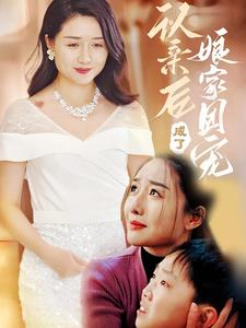 认亲后成了娘家团宠(60集) 认亲后成了娘家团宠(60集)好看上头短剧