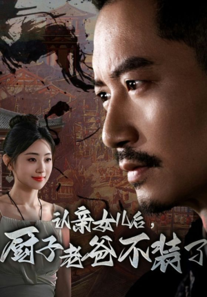 认亲女儿后,厨子老爸不装了(77集) 认亲女儿后,厨子老爸不装了(77集)精彩短剧追不停