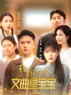 我怀了个文曲星宝宝（60集）一起追短剧吧