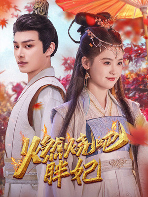 燃烧吧胖妃(66集) 燃烧吧胖妃(66集)精彩热门短剧