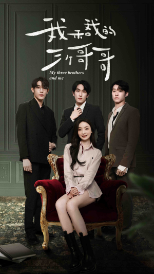 我和我的三个哥哥（90集）热门短剧抢先看