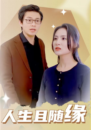 人生且随缘(30集) 人生且随缘(30集)热播短剧来袭