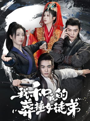 我和我的莽撞女徒弟（29集）短剧分享片段