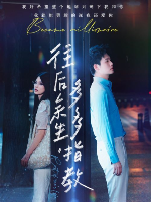 往后余生,多多指教(70集) 往后余生,多多指教(70集)更新时间