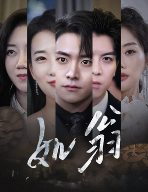 如翁（32集）恋爱短剧分享