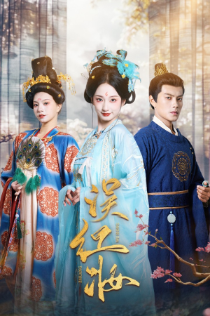 误红妆(61集) 误红妆(61集)精彩短剧看全集