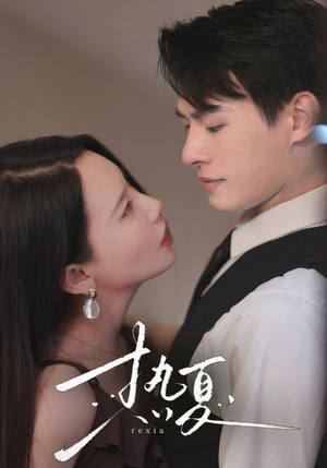 热夏&总裁跑去当舔狗啦(59集) 热夏&总裁跑去当舔狗啦(59集)高质量短剧推荐