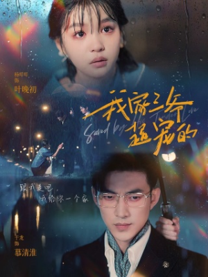 我家三爷超宠的(94集) 我家三爷超宠的(94集)这部短剧太好看