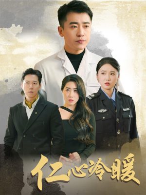仁心冷暖(50集) 仁心冷暖(50集)一起追生活短剧