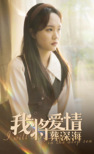 我将爱情葬深海（30集）高分推荐免费看