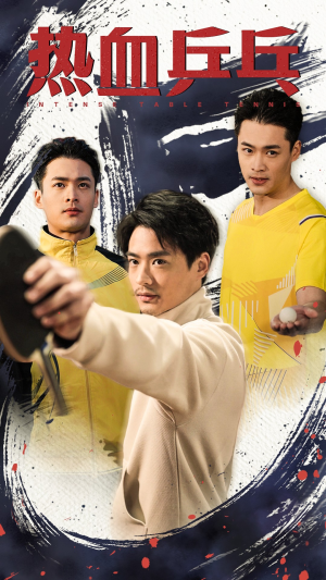 热血乒乓(62集) 热血乒乓(62集)精彩短剧热播