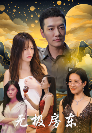 无极房东（32集）短剧后续更精彩