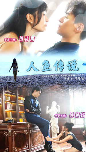 人鱼传说(80集) 人鱼传说(80集)一口气追完短剧