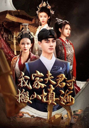 我家夫君可搬山填海（64集）好看到停不下来