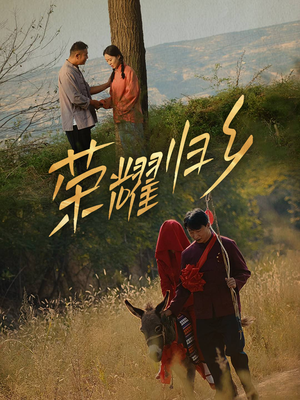 荣耀归乡(64集) 荣耀归乡(64集)热播短剧免费看