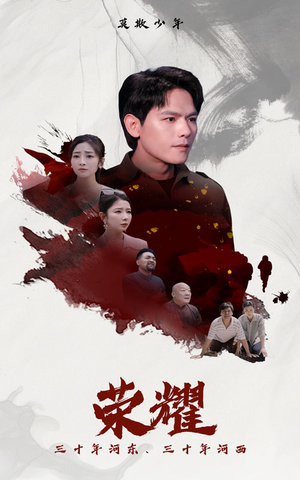 荣耀(80集) 荣耀(80集)红果短剧看全集