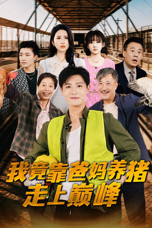 我竟靠爸妈养猪走上巅峰(32集) 我竟靠爸妈养猪走上巅峰(32集)免费看