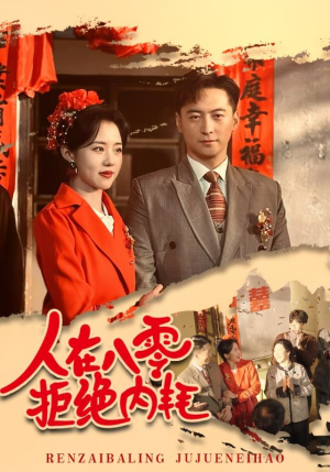 人在八零拒绝内耗(60集) 人在八零拒绝内耗(60集)在哪看