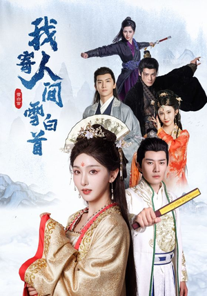 我寄人间雪白首(70集) 我寄人间雪白首(70集)一口气追完短剧