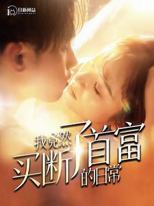 我竟然买断了首富的日常(95集) 我竟然买断了首富的日常(95集)精彩短剧来了