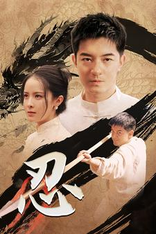 忍(52集) 忍(52集)免费短剧片段