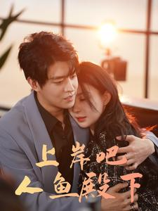 上岸吧人鱼殿下(84集) 上岸吧人鱼殿下(84集)短剧免费看全集