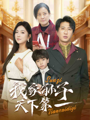 我家孙子天下第一（30集）古装短剧热播