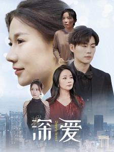 深爱（86集）最新热剧免费看
