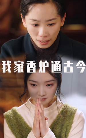 我家香炉通古今(47集) 我家香炉通古今(47集)第二季