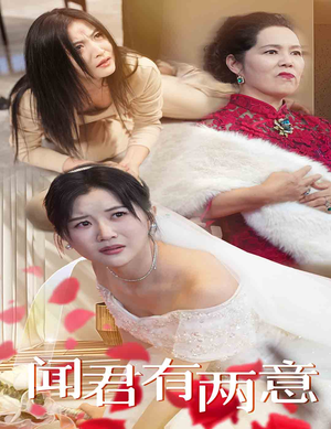 闻君有两意(35集) 闻君有两意(35集)短剧视频分享