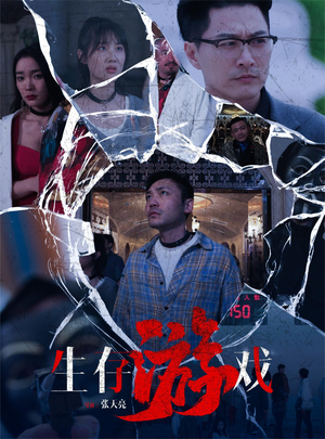 生存游戏(78集) 生存游戏(78集)爆款短剧推荐