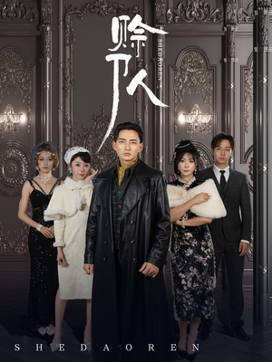 赊刀人(88集) 赊刀人(88集)短剧爆款推荐