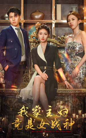 我家主妇竟是女战神（81集）短剧在线更新