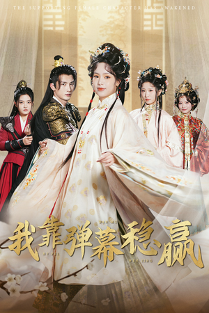 我靠弹幕稳赢(42集) 我靠弹幕稳赢(42集)免费看全集