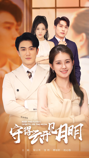 守得云开见月明（73集）全集一网打尽