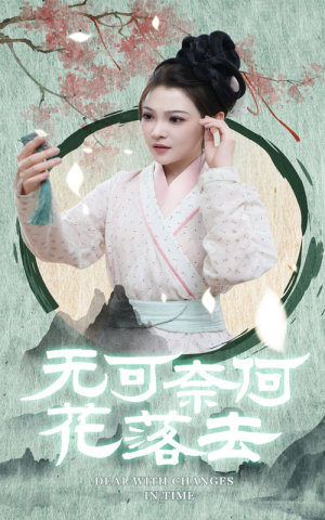 无可奈何花落去(65集) 无可奈何花落去(65集)第一季