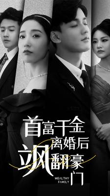 首富千金离婚后飒翻豪门(83集) 首富千金离婚后飒翻豪门(83集)短剧热门分享