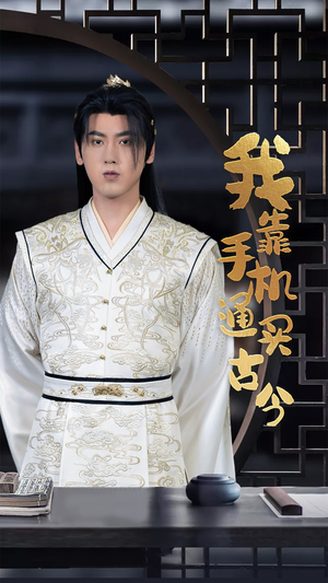 我靠手机买通古今（59集）超级好看的短剧