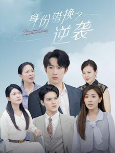 身份错换之逆袭(102集) 身份错换之逆袭(102集)短剧免费观看