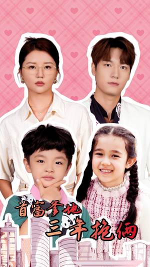首富爹地三年抱俩(65集) 首富爹地三年抱俩(65集)最后一集