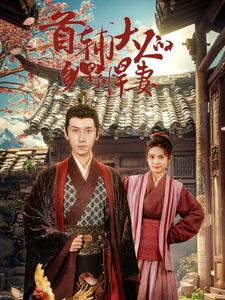 首辅大人的乡野悍妻（79集）热播短剧免费看