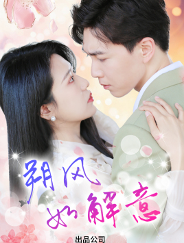 朔风有解意(70集) 朔风有解意(70集)追短剧看全集