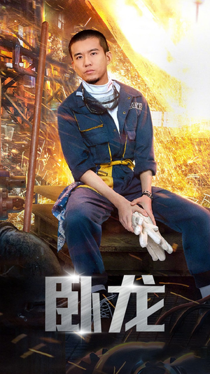 卧龙(94集) 卧龙(94集)好看到停不下来