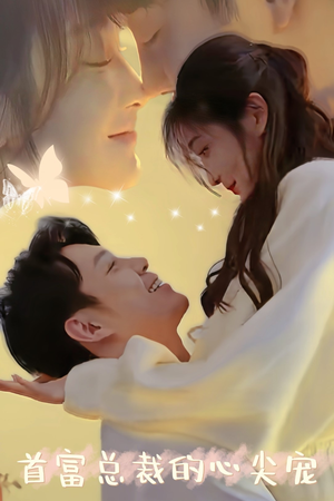 首富总裁的心尖宠(67集) 首富总裁的心尖宠(67集)短剧视频分享
